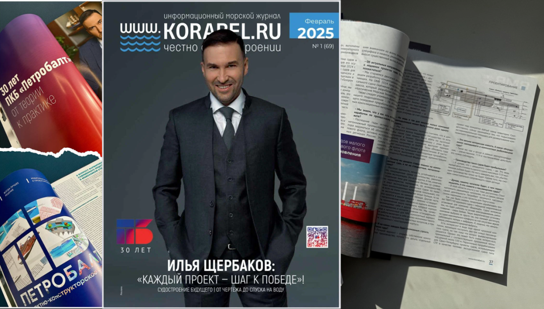 Интервью генерального директора ПКБ «Петробалт» журналу «Корабел.ру»