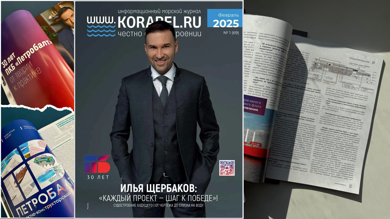 Интервью генерального директора ПКБ «Петробалт» журналу «Корабел.ру»