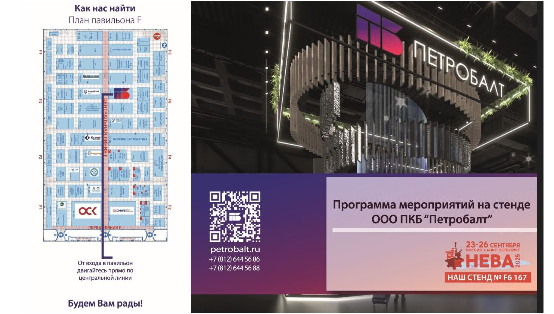 ПКБ «ПЕТРОБАЛТ» на выставке «НЕВА 2025»