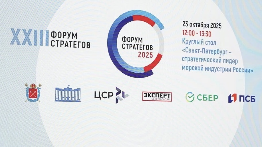 Фото: КППИТ СПб Генеральный директор «ПЕТРОБАЛТ» выступил на круглом столе «Санкт‑Петербург – стратегический лидер морской индустрии России»