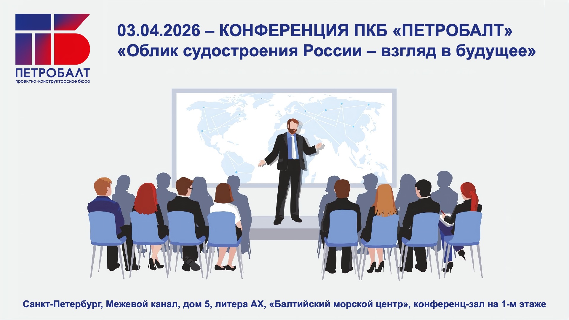 03 апреля 2026 года - открытая конференция ПКБ "Петробалт" 03 апреля 2026 года - открытая конференция ПКБ "Петробалт"