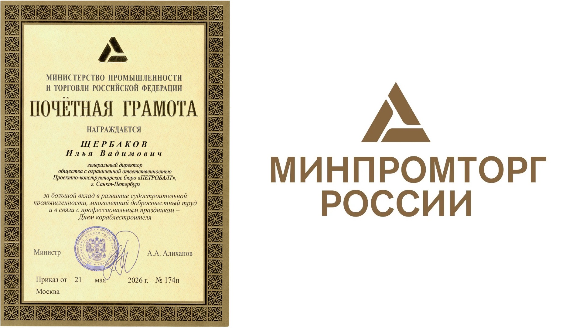 Генеральный директор ПКБ «Петробалт» награжден почетной грамотой Минпромторга России Генеральный директор ПКБ «Петробалт» награжден почетной грамотой Минпромторга России